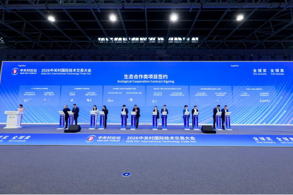 2026中关村国际技术交易大会在京开幕插图5