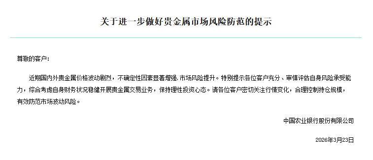 贵金属价格波动加剧 多家银行发布风险防范提示插图1