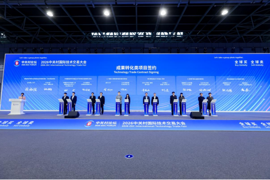 2026中关村国际技术交易大会在京开幕插图3