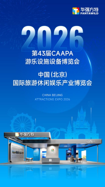 华强方特于CAAPA展领衔发布“文旅出海”倡议 以全产业链能力开启沉浸文旅新未来插图 华强方特于CAAPA展领衔发布“文旅出海”倡议 以全产业链能力开启沉浸文旅新未来插图