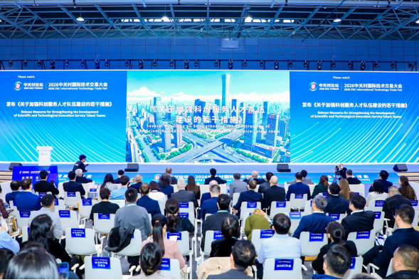 2026中关村国际技术交易大会在京开幕插图1