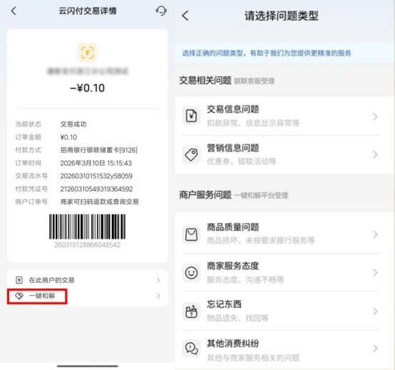 杭州上线云闪付“一键和解” 中国银联以支付之力护航放心消费插图