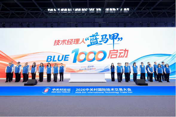 2026中关村国际技术交易大会在京开幕插图2