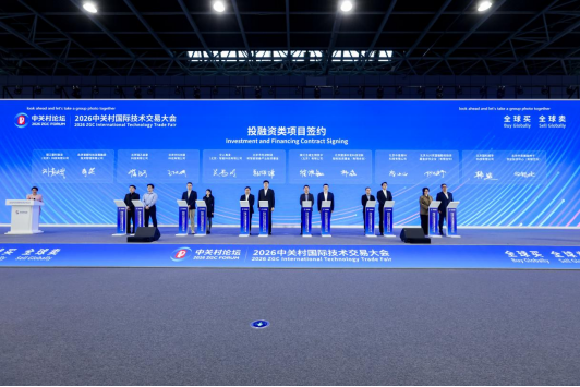 2026中关村国际技术交易大会在京开幕插图4