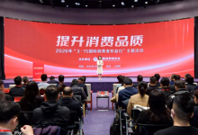 2026年“3·15国际消费者权益日”主题活动在京举办_商业头条网