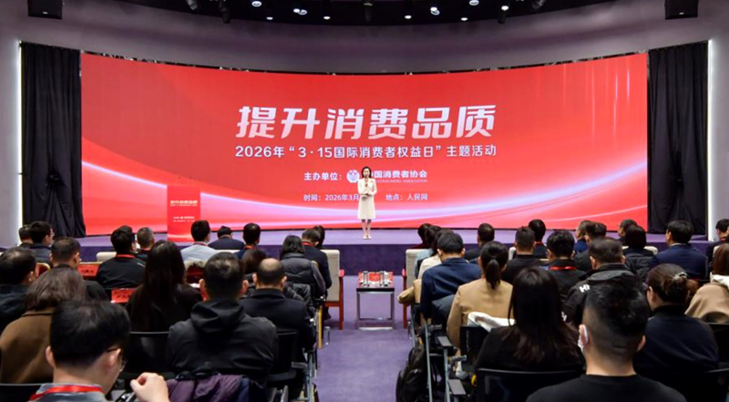 2026年“3·15国际消费者权益日”主题活动在京举办插图 2026年“3·15国际消费者权益日”主题活动在京举办插图