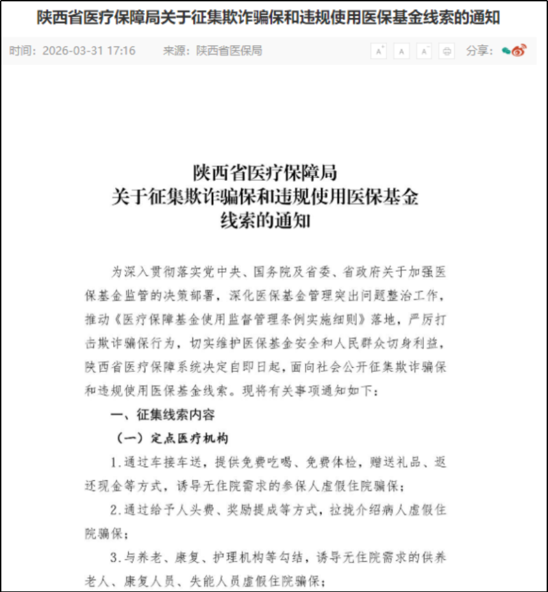 各地公开征集违法违规使用医保基金线索插图2