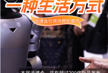 更智能、更个性 消博会里看服务消费新场景_商业头条网