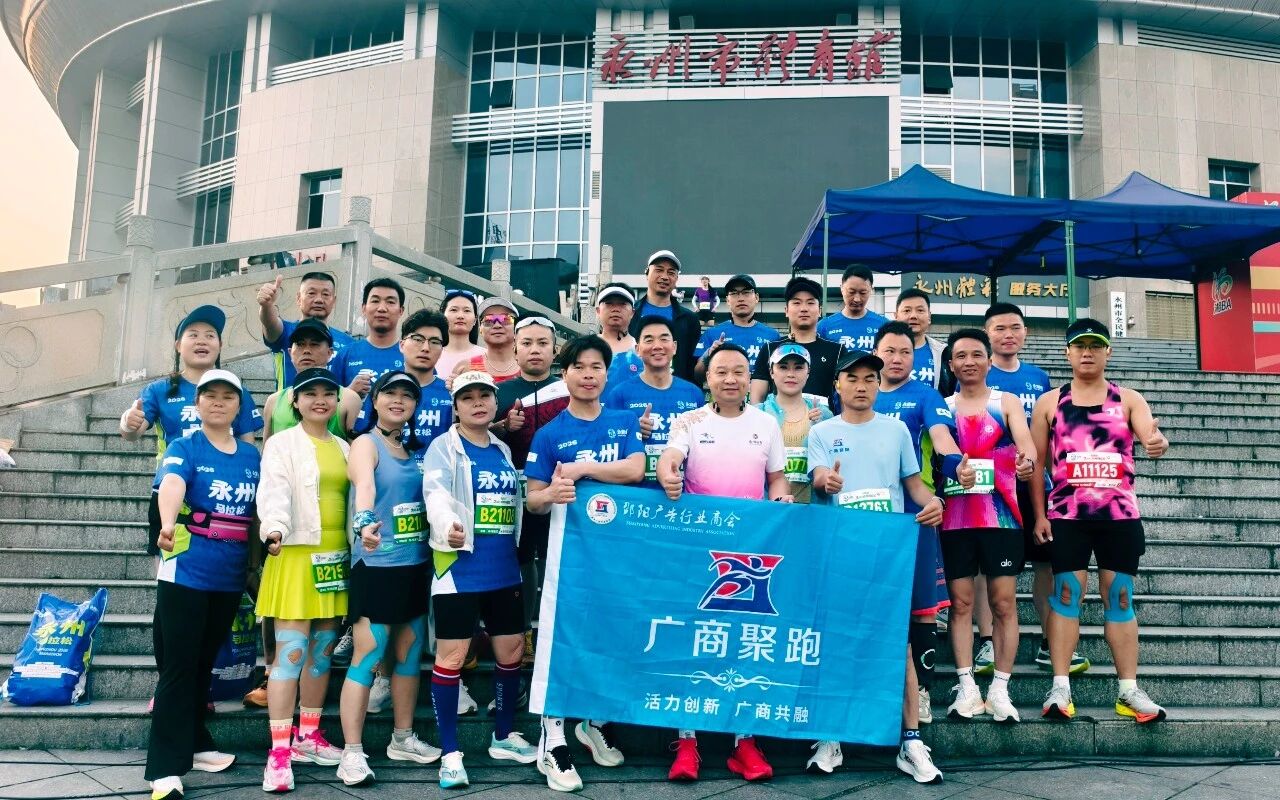 广商聚跑潇湘畔 初心同行永马行——邵阳广告行业商会永州主题活动纪实_商业头条网