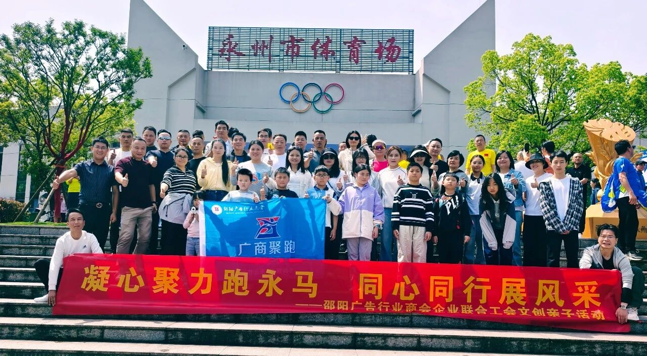 广商聚跑潇湘畔 初心同行永马行——邵阳广告行业商会永州主题活动纪实插图2