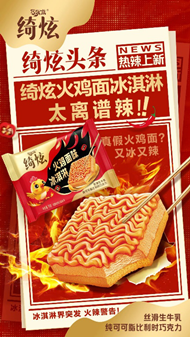 伊利绮炫“火鸡面冰淇淋”亮相糖酒会 跨界创新开启冰品社交热潮插图 伊利绮炫“火鸡面冰淇淋”亮相糖酒会 跨界创新开启冰品社交热潮插图