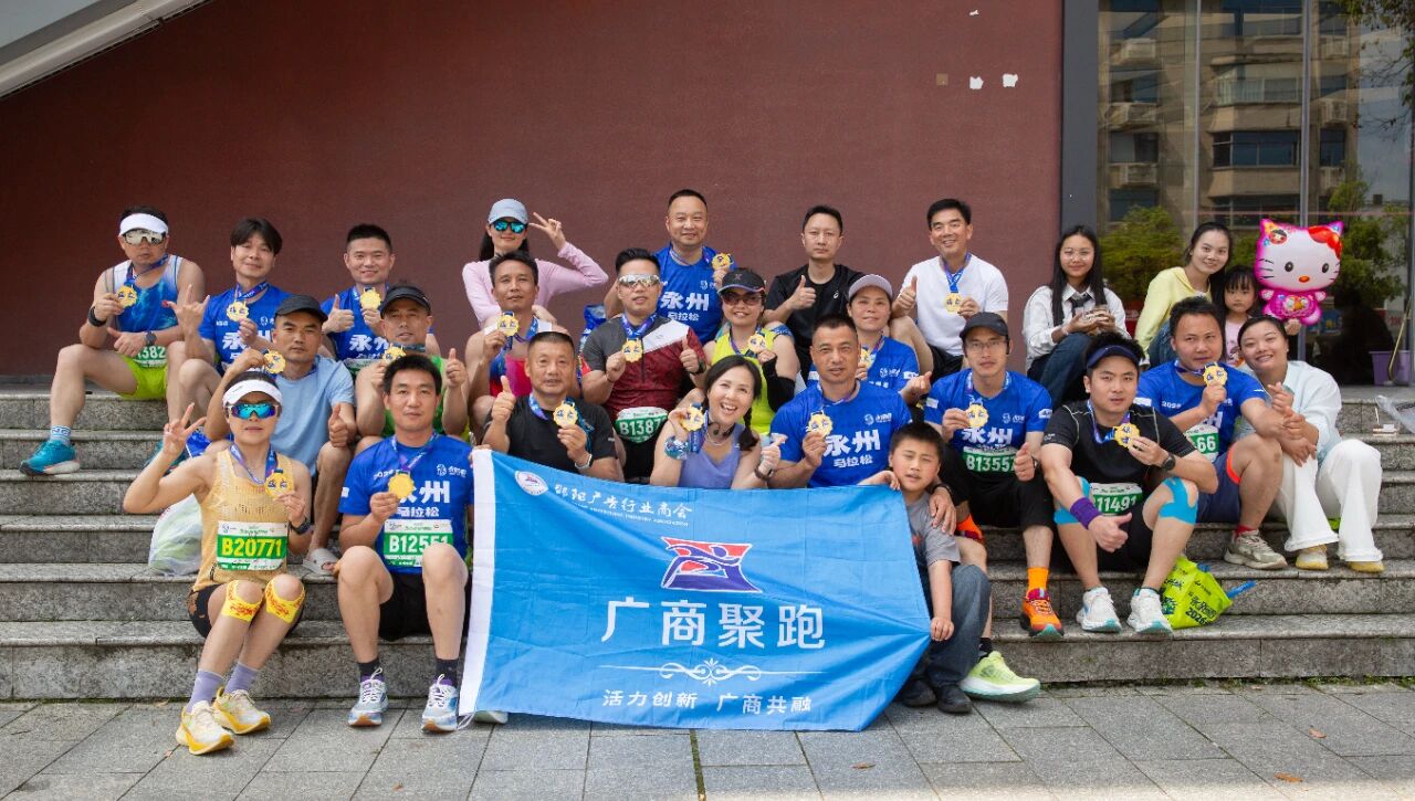 广商聚跑潇湘畔 初心同行永马行——邵阳广告行业商会永州主题活动纪实插图1