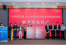 《医路领航 公立医院药学高质量发展创新案例》新书发布_商业头条网