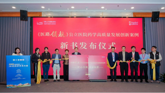 《医路领航 公立医院药学高质量发展创新案例》新书发布插图 《医路领航 公立医院药学高质量发展创新案例》新书发布插图