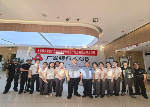 警保携手筑防线 强技能、保安全——广发银行邵阳分行2026年防盗抢应急演练纪实_商业头条网