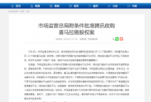 市场监管总局附条件批准腾讯收购喜马拉雅股权案_商业头条网