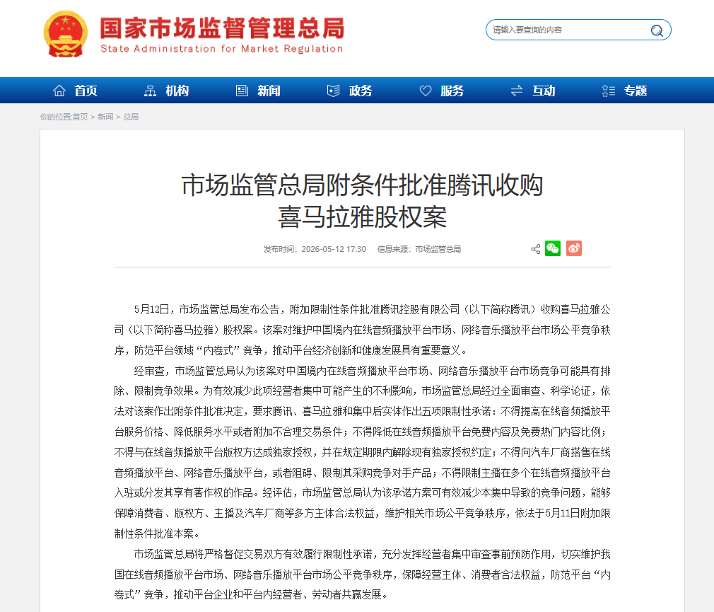 市场监管总局附条件批准腾讯收购喜马拉雅股权案插图