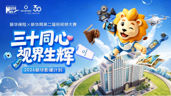 新华保险正式启动“三十同心·视界生辉——2026新华影像计划”第二届短视频大赛插图