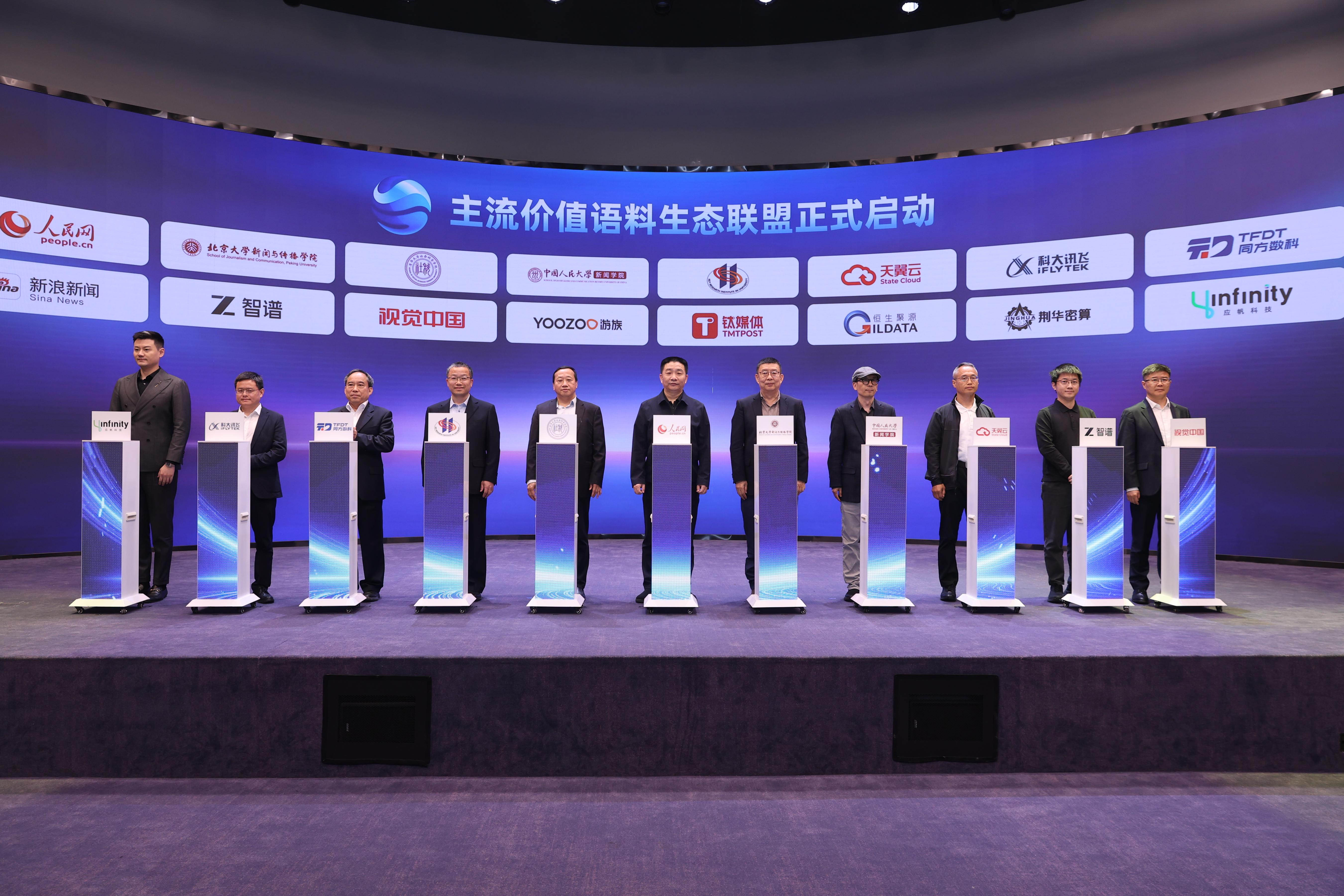 主流价值语料生态联盟启动 AI语料生态走向协同共创插图3