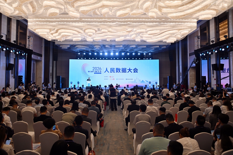 共赴数智未来 2026人民数据大会在四川自贡举行插图