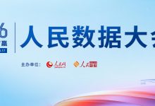 2026人民数据大会专题活动亮点纷呈 聚焦数据赋能产业创新发展_商业头条网