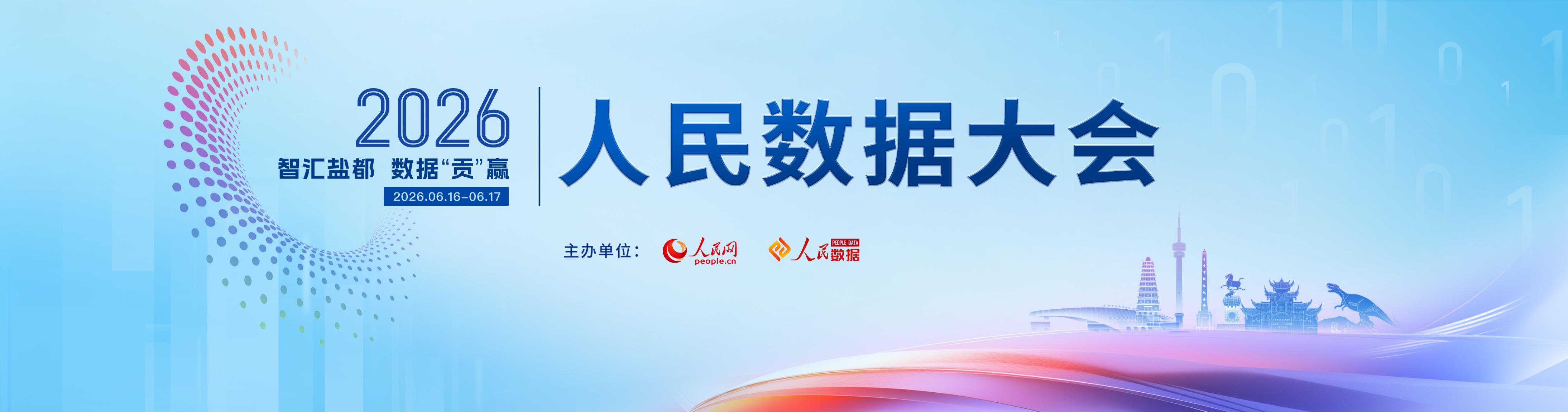 2026人民数据大会专题活动亮点纷呈 聚焦数据赋能产业创新发展插图 2026人民数据大会专题活动亮点纷呈 聚焦数据赋能产业创新发展插图