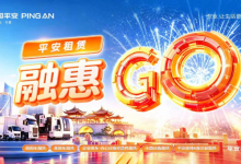助力产业发展 创新升级服务 平安租赁2026融惠GO火热进行中_商业头条网
