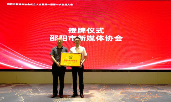 邵阳市新媒体协会成立 凝聚行业力量唱响“邵阳好声音”-1