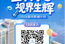 “三十同心·视界生辉——2026新华影像计划” 新华保险第二届短视频大赛大众评选通道正式开启_商业头条网
