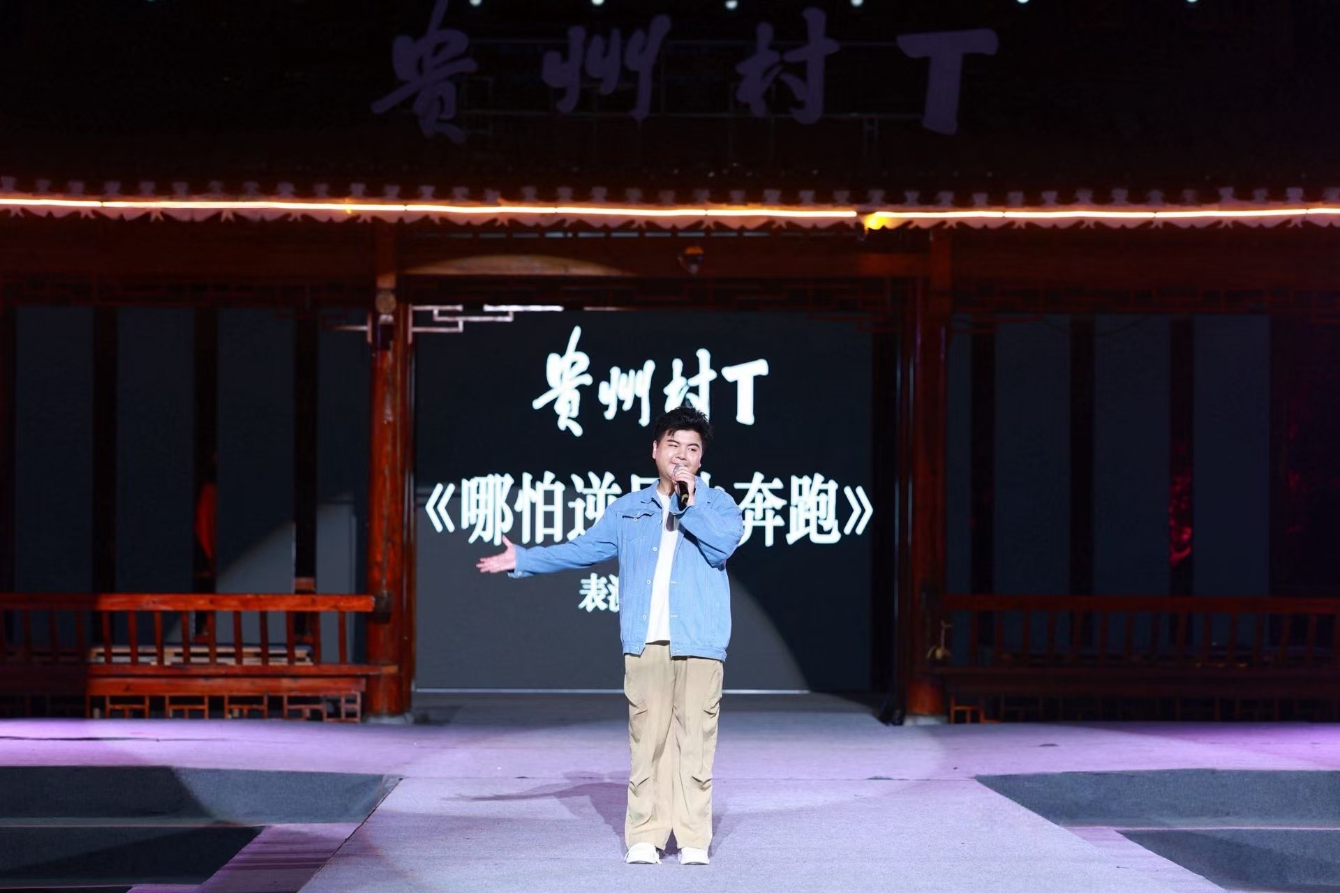隆回籍音乐人黄杰亮相贵州“村T”舞台 以流行曲风唱响家乡情怀_商业头条网