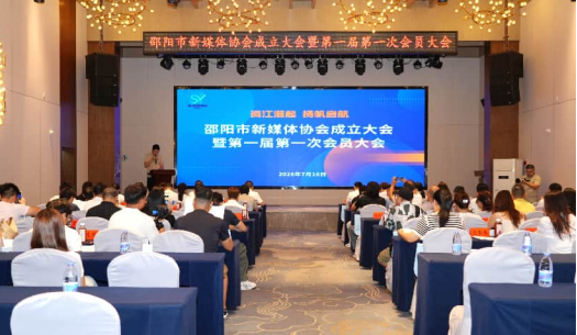 邵阳市新媒体协会成立 凝聚行业力量唱响“邵阳好声音”_商业头条网