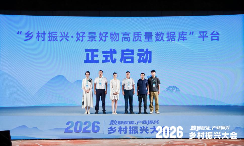 “乡村振兴·好景好物高质量数据库”平台<a href=