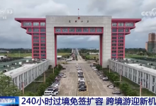 240小时过境免签政策适用国家增至57国_商业头条网