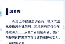 涌现出一批“全球首个” 国产创新药跑出硬核实力_商业头条网