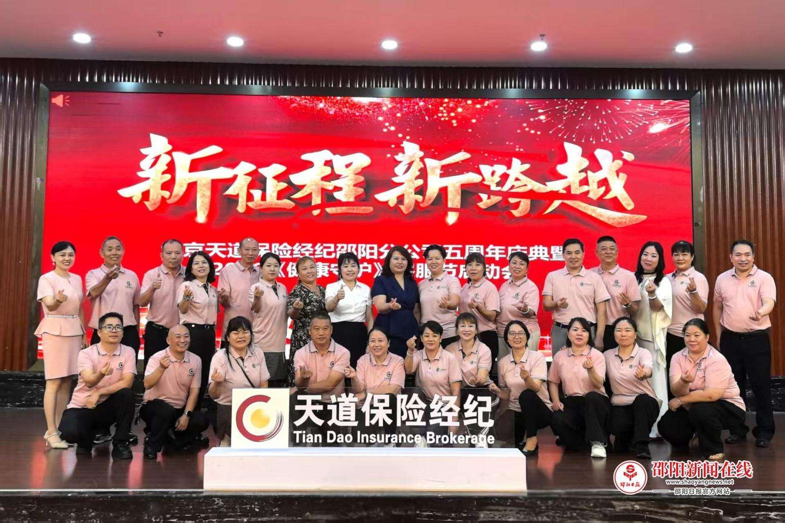 笃行五载践初心 服务民生启新篇——北京天道保险经纪有限责任公司邵阳分公司举行成立五周年庆典暨2026健康守护客服节启动大会-1