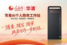 让AI走进政务一线 人民网发布写易AI个人政务工作站_商业头条网