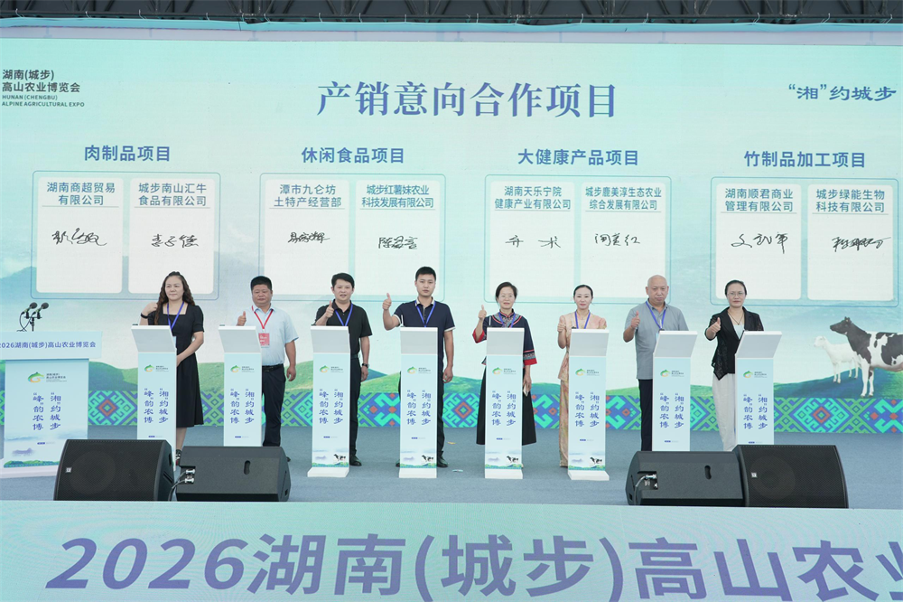 2026湖南(城步)高山农业博览会在城步举行-1 2026湖南(城步)高山农业博览会在城步举行-1