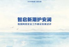 智启新潮护安澜——中国网络安全工作建设发展述评_商业头条网