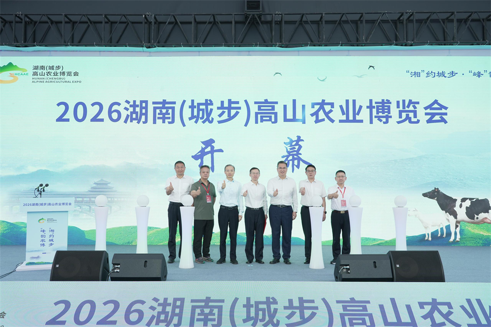 2026湖南(城步)高山农业博览会在城步举行-1 2026湖南(城步)高山农业博览会在城步举行-1