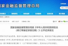 事关消费者切身利益 保险法修订草案征求意见_商业头条网