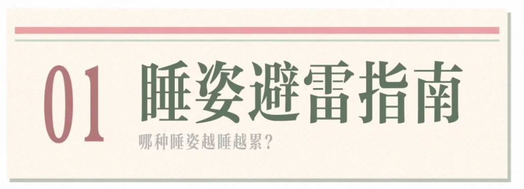 睡姿不对,脊柱遭罪!来看看怎么躺更科学