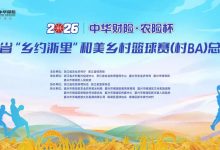 村BA聚乡情 保险护共富——中华财险浙江分公司服务“三农”助力和美乡村建设_商业头条网
