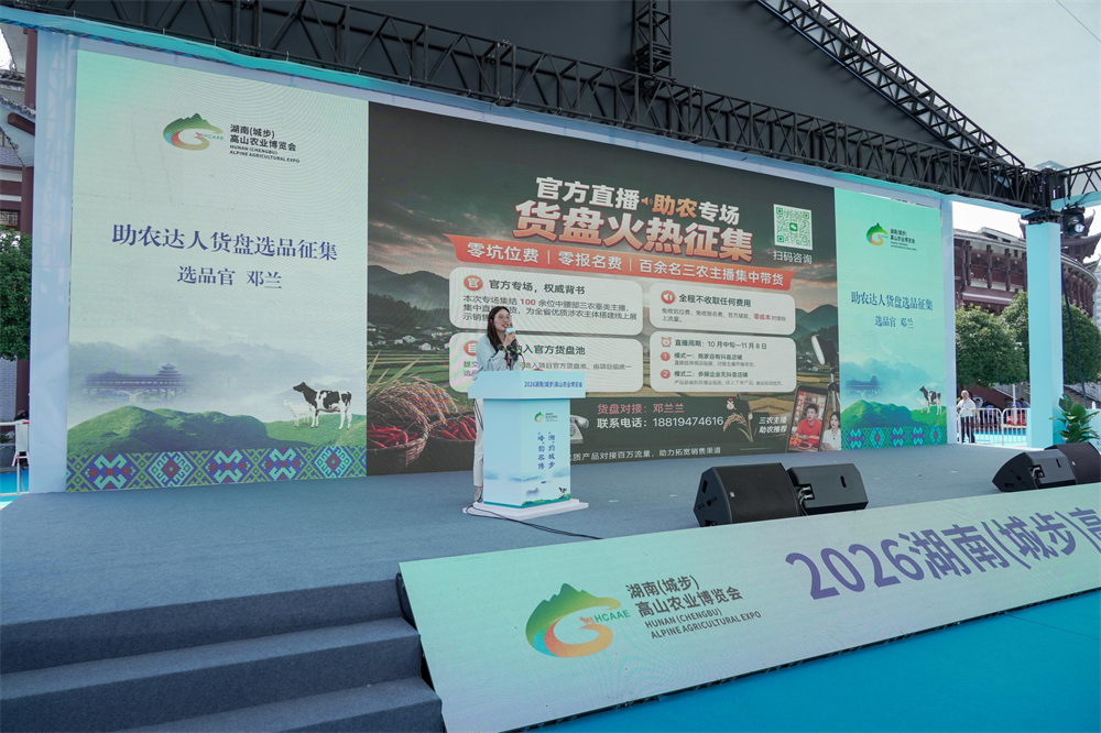 2026湖南(城步)高山农业博览会在城步举行-1 2026湖南(城步)高山农业博览会在城步举行-1