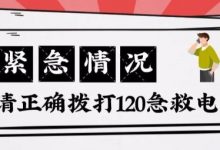 关键时刻能救命!正确拨打120+心肺复苏+AED操作 一文讲清_商业头条网