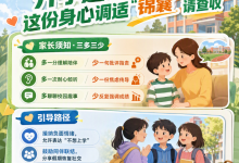 开学返校 这份身心调适“锦囊”请查收_商业头条网