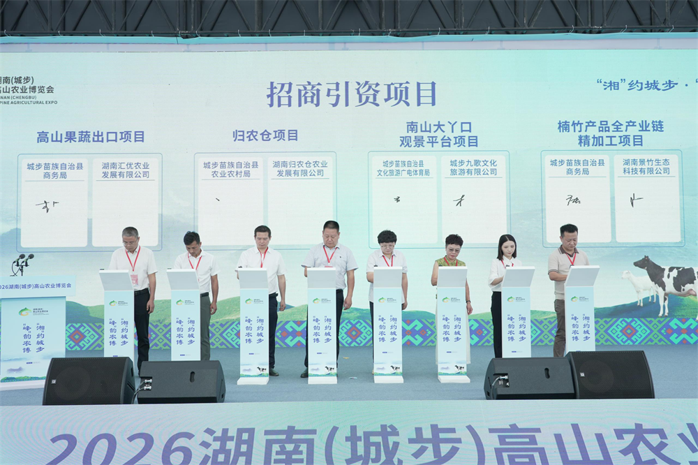 2026湖南(城步)高山农业博览会在城步举行-1 2026湖南(城步)高山农业博览会在城步举行-1