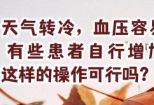 天气转冷 如何科学控制血压这些要点请注意_商业头条网