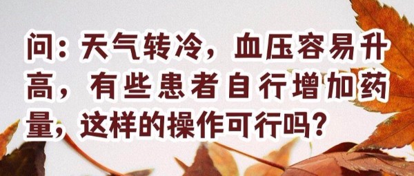 天气转冷,如何科学控制血压?这些要点请注意