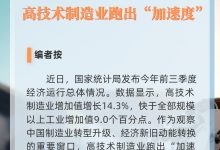 快于规上工业9个百分点 高技术制造业跑出“加速度”_商业头条网
