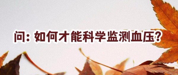 天气转冷,如何科学控制血压?这些要点请注意
